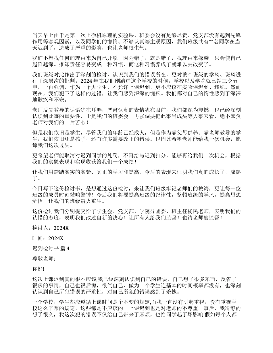 精选迟到检讨书模板集锦7篇_第2页