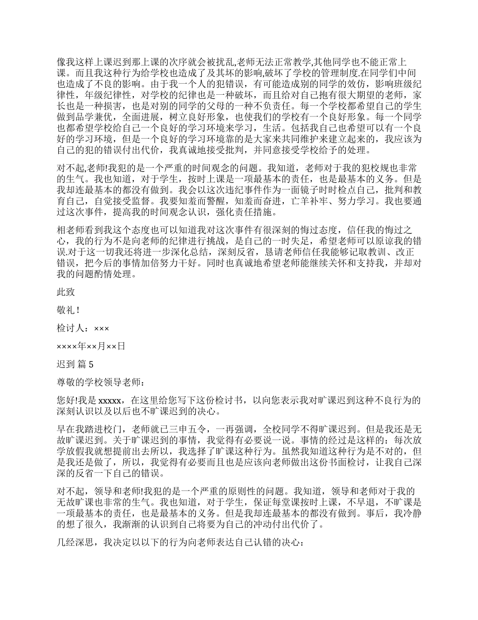 精选迟到检讨书模板集锦7篇_第3页