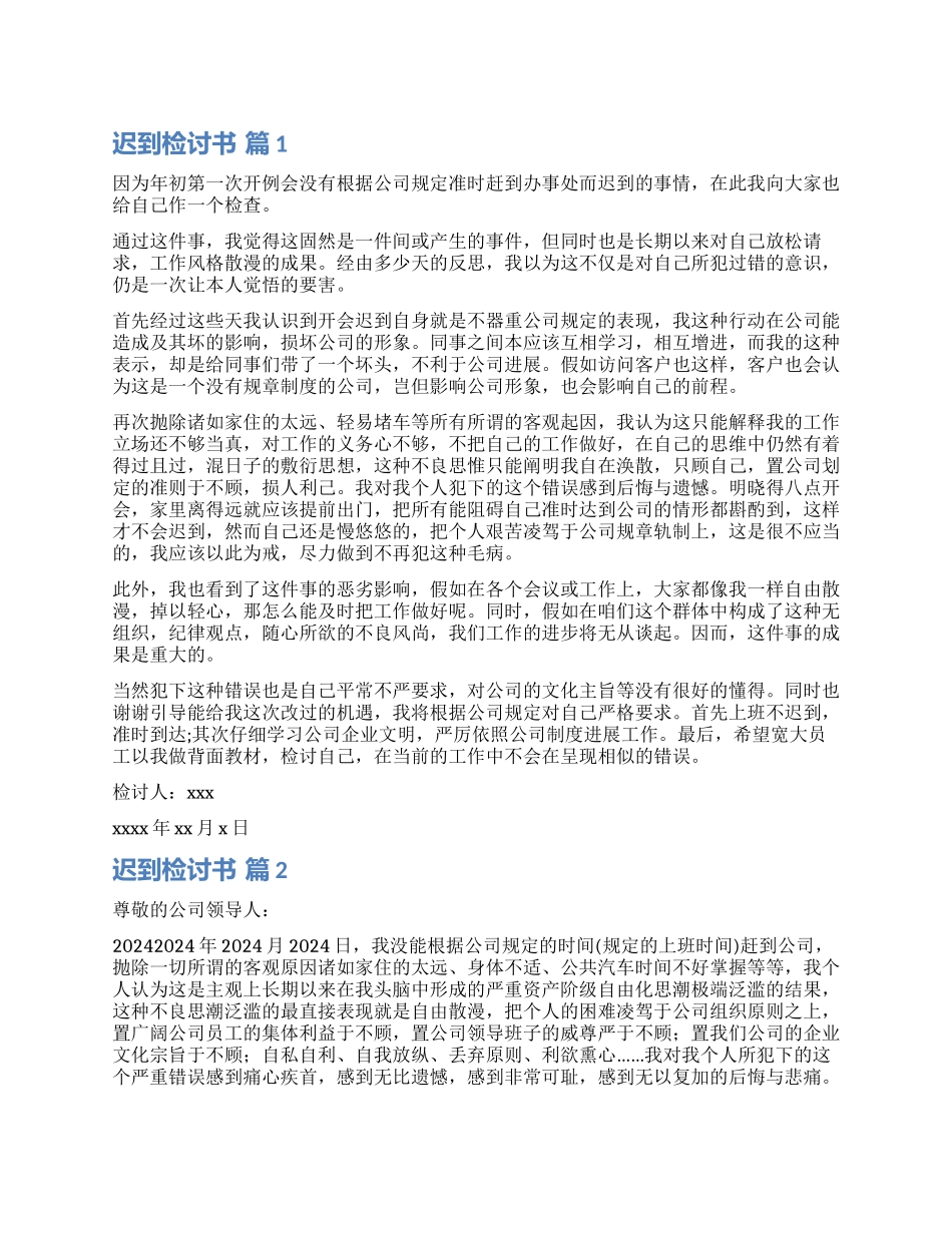 精选迟到检讨书锦集十篇_第1页