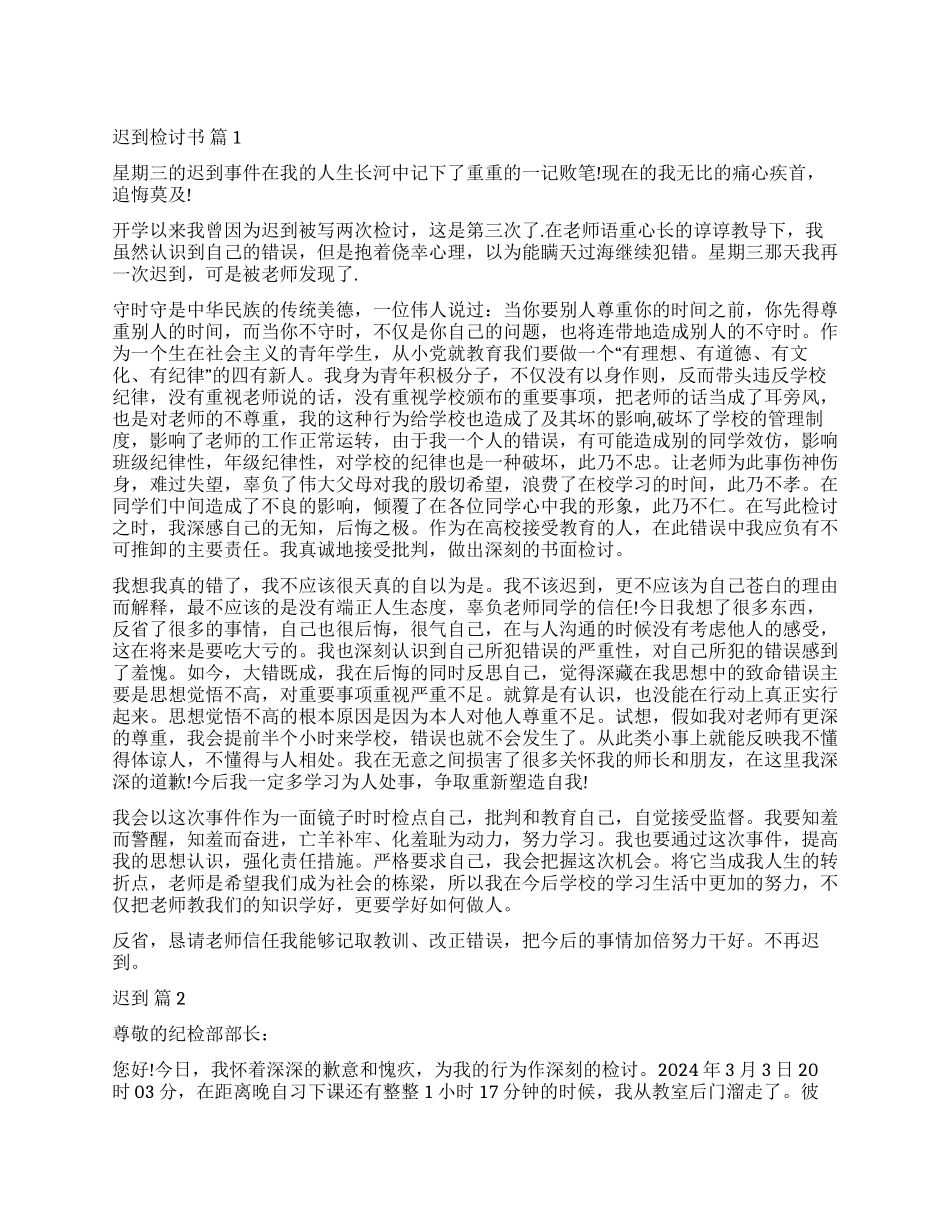 精选迟到检讨书汇编五篇_第1页