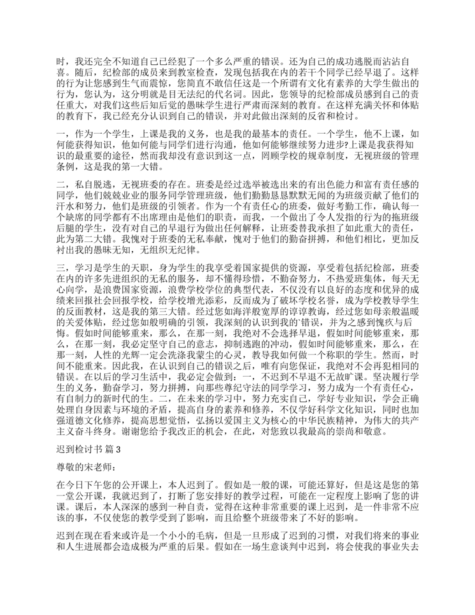 精选迟到检讨书汇编五篇_第2页