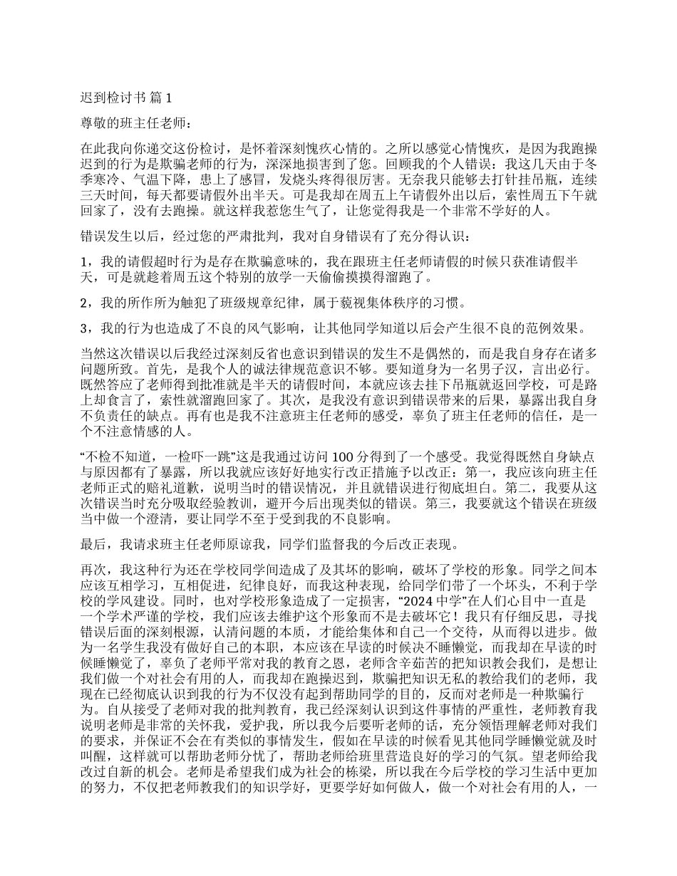 精选迟到检讨书锦集六篇_第1页
