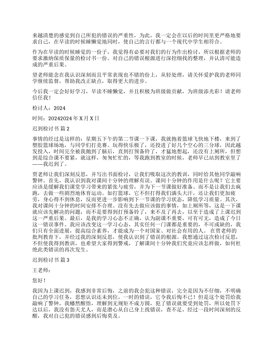 精选迟到检讨书锦集六篇_第3页
