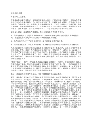 精选迟到检讨书锦集六篇