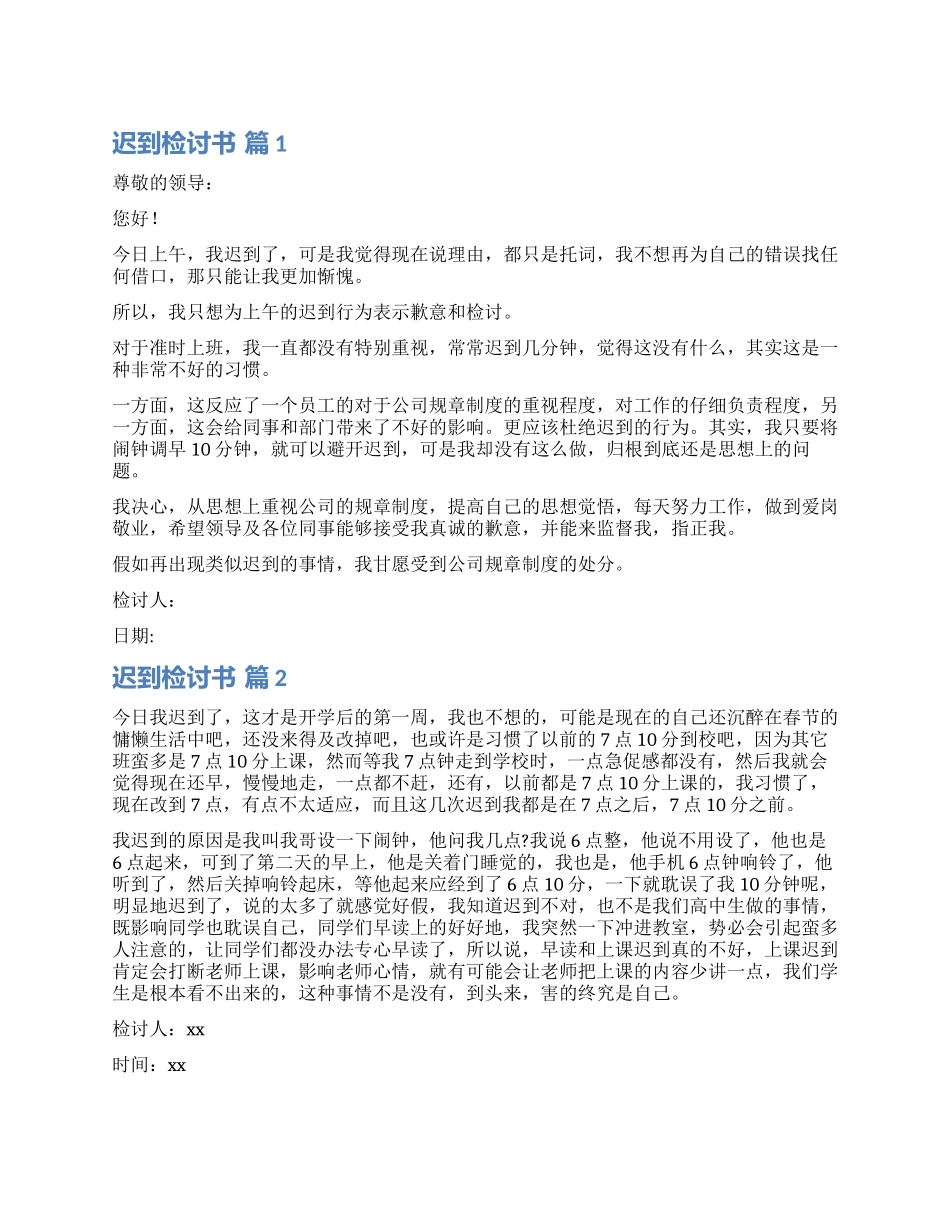 精选迟到检讨书模板集合8篇_第1页