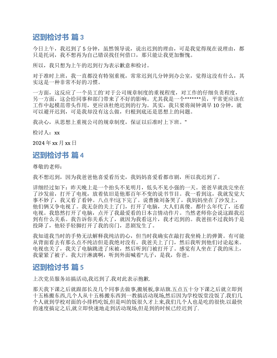 精选迟到检讨书模板集合8篇_第2页