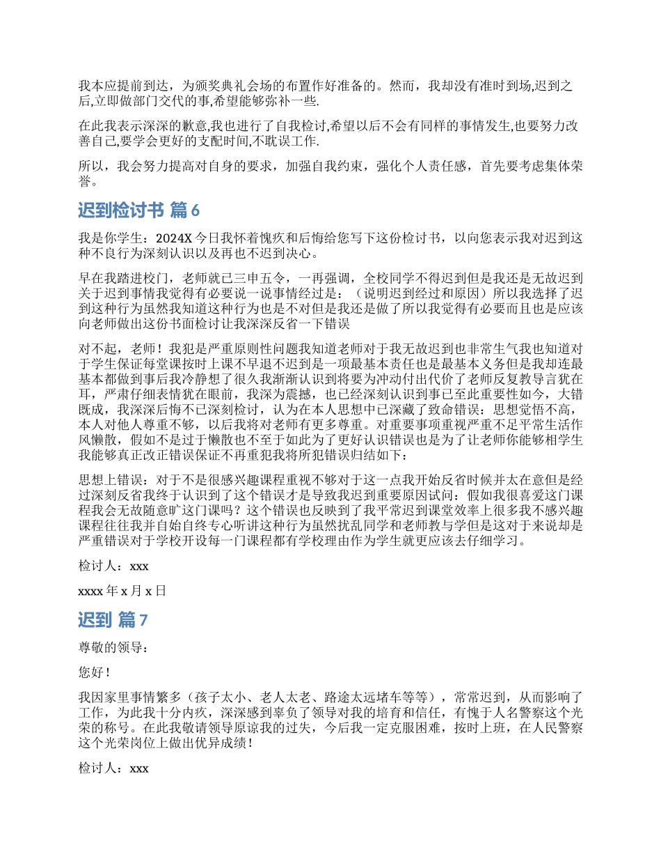 精选迟到检讨书模板集合8篇_第3页