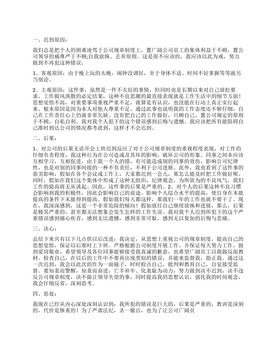 精选迟到检讨书模板集合五篇_第1页