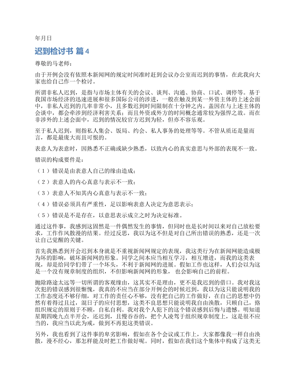 精选迟到检讨书模板集合五篇_第3页