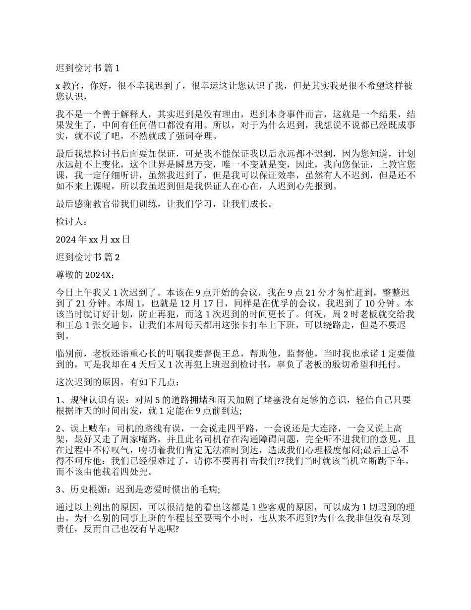 精选迟到检讨书模板九篇_第1页