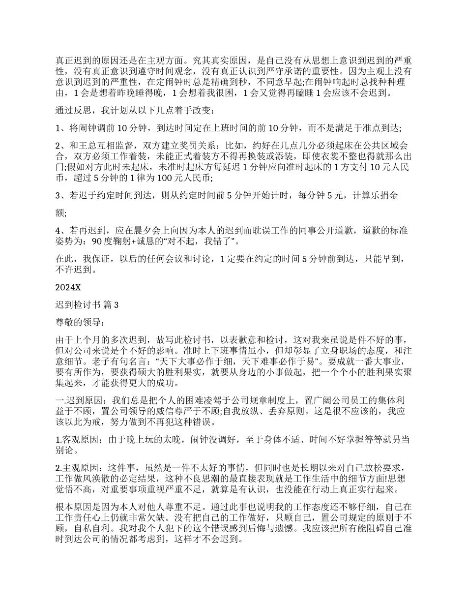精选迟到检讨书模板九篇_第2页
