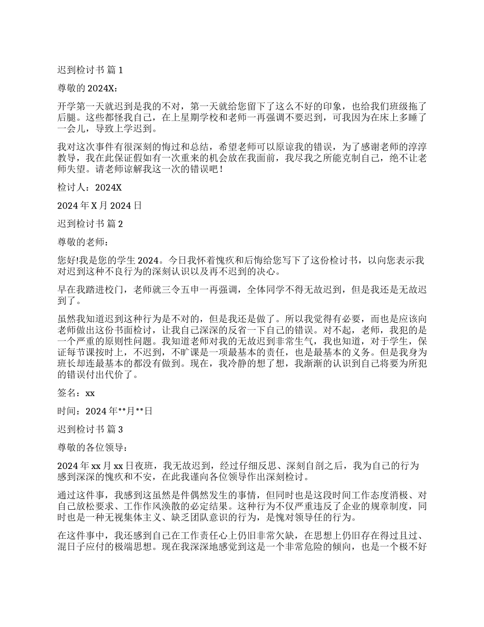 精选迟到检讨书模板汇编9篇_第1页