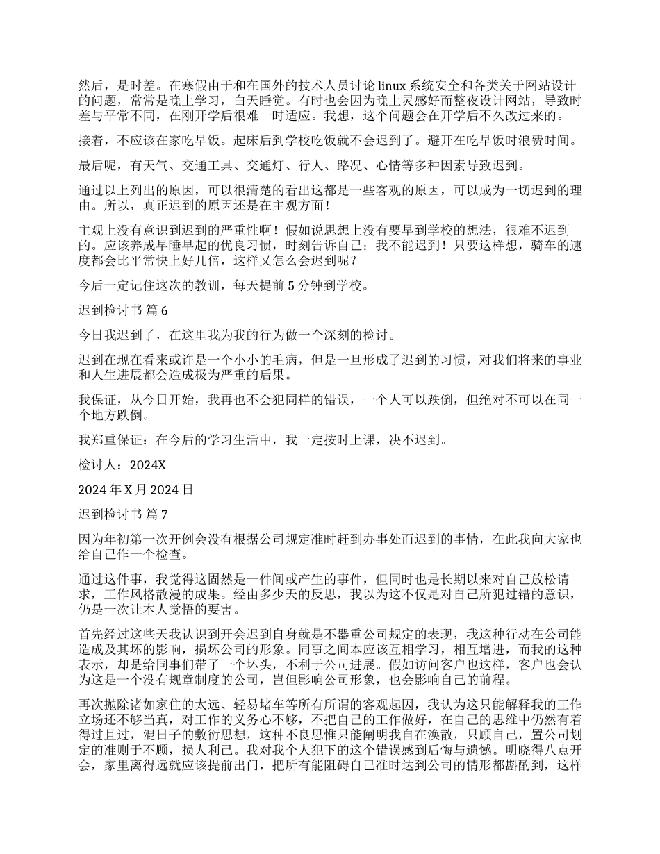 精选迟到检讨书模板汇编9篇_第3页