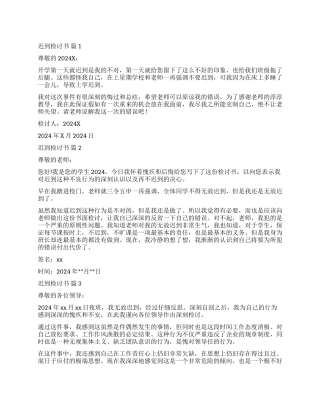 精选迟到检讨书模板汇编9篇