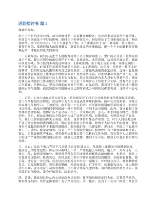 精选迟到检讨书集合9篇