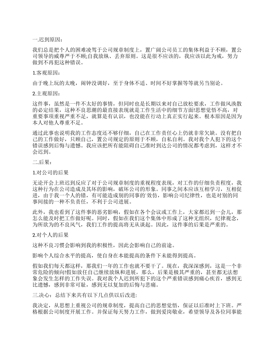 精选迟到检讨书集合5篇_第1页