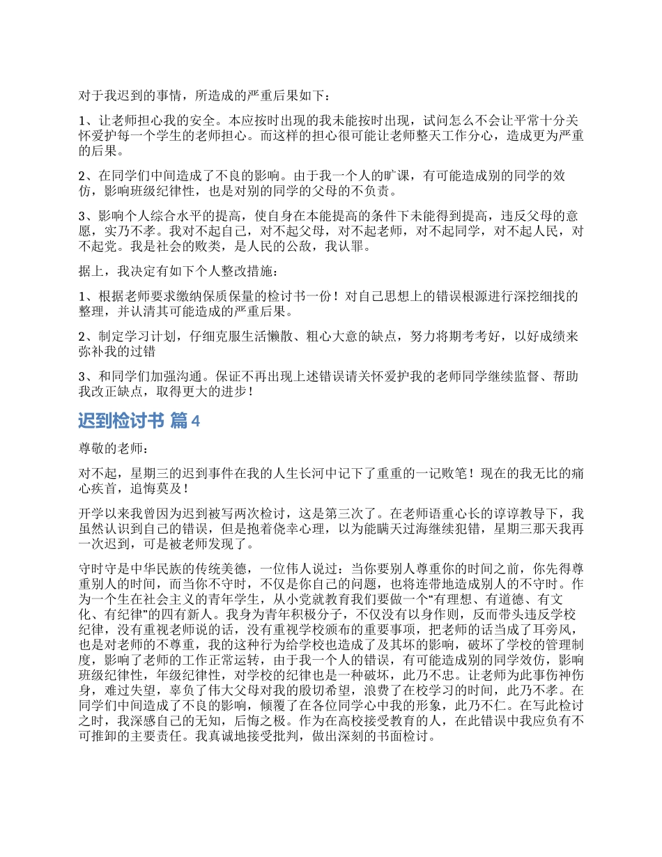 精选迟到检讨书集合六篇_第1页