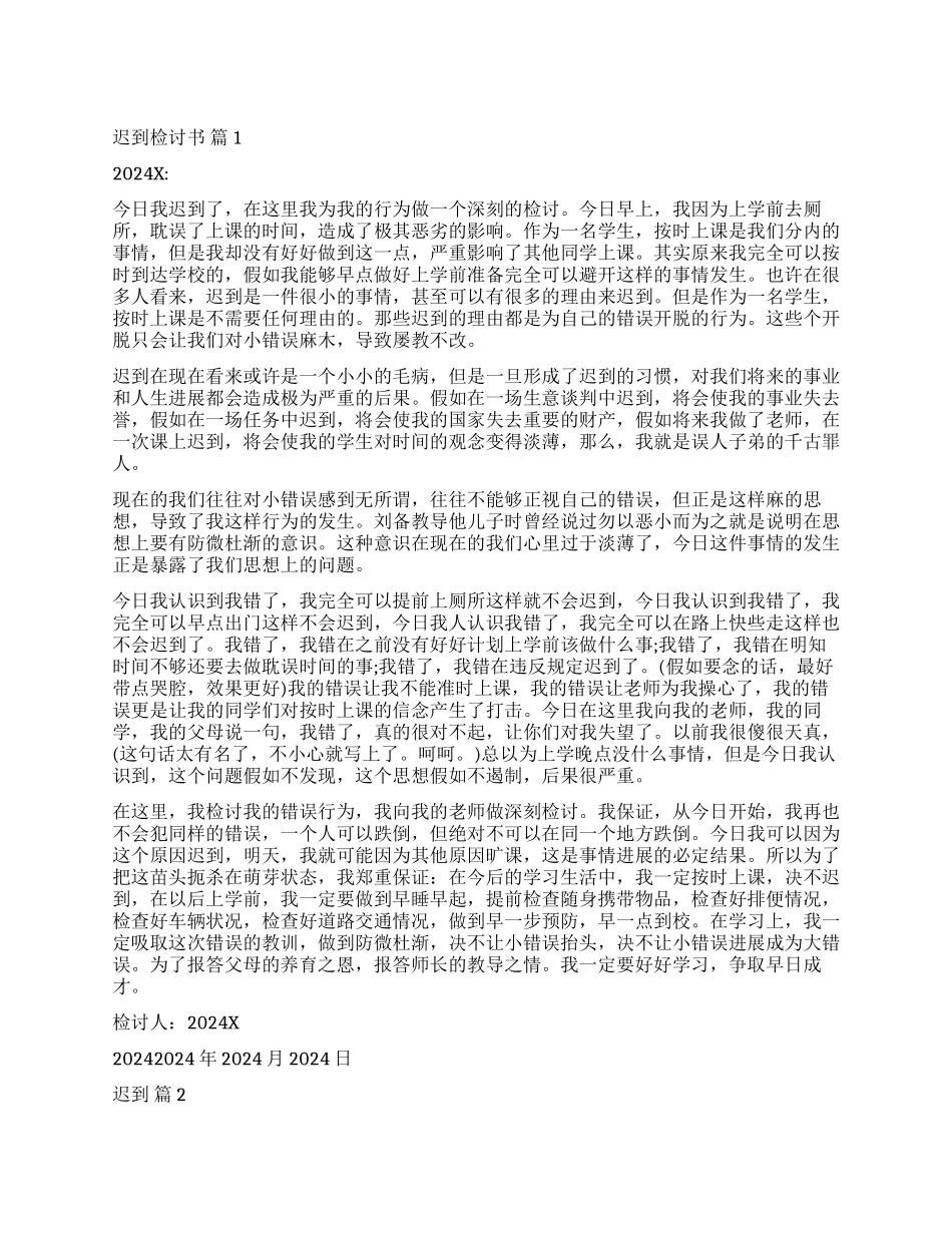 精选迟到检讨书模板集合八篇_第1页