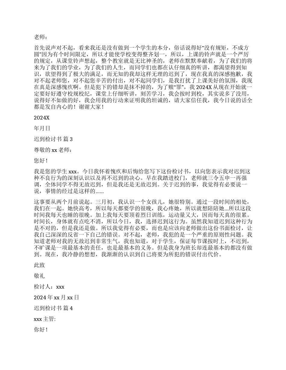 精选迟到检讨书模板集合八篇_第2页