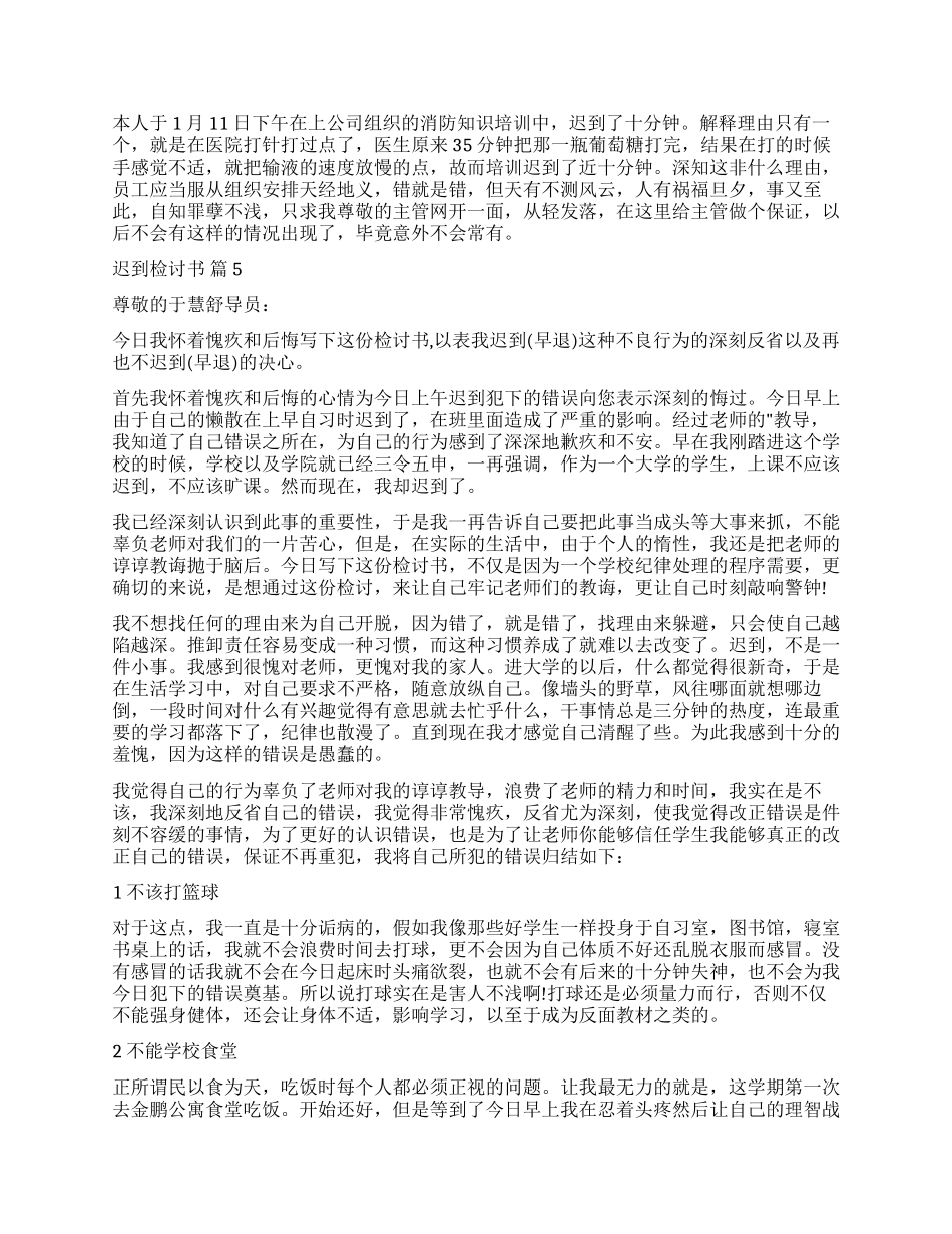 精选迟到检讨书模板集合八篇_第3页