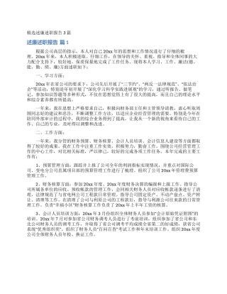 精选述廉述职报告3篇