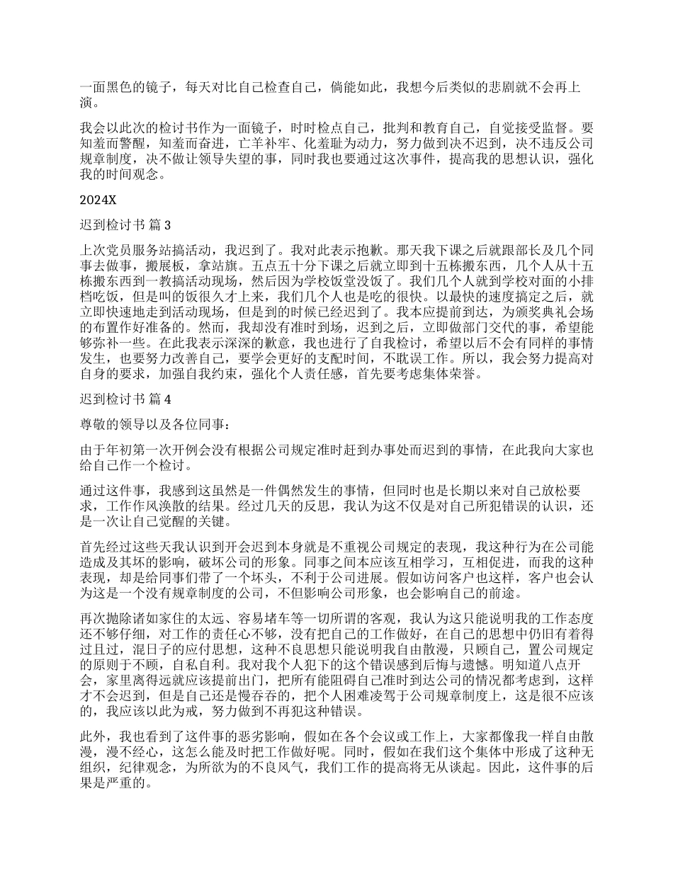 精选迟到检讨书汇总五篇_第2页