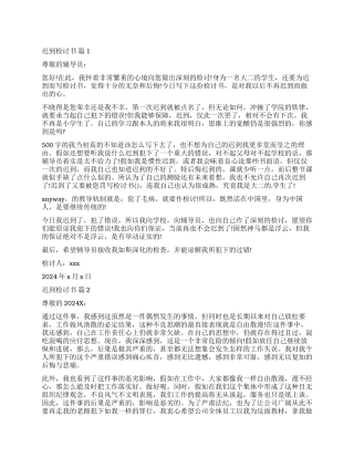 精选迟到检讨书汇总五篇