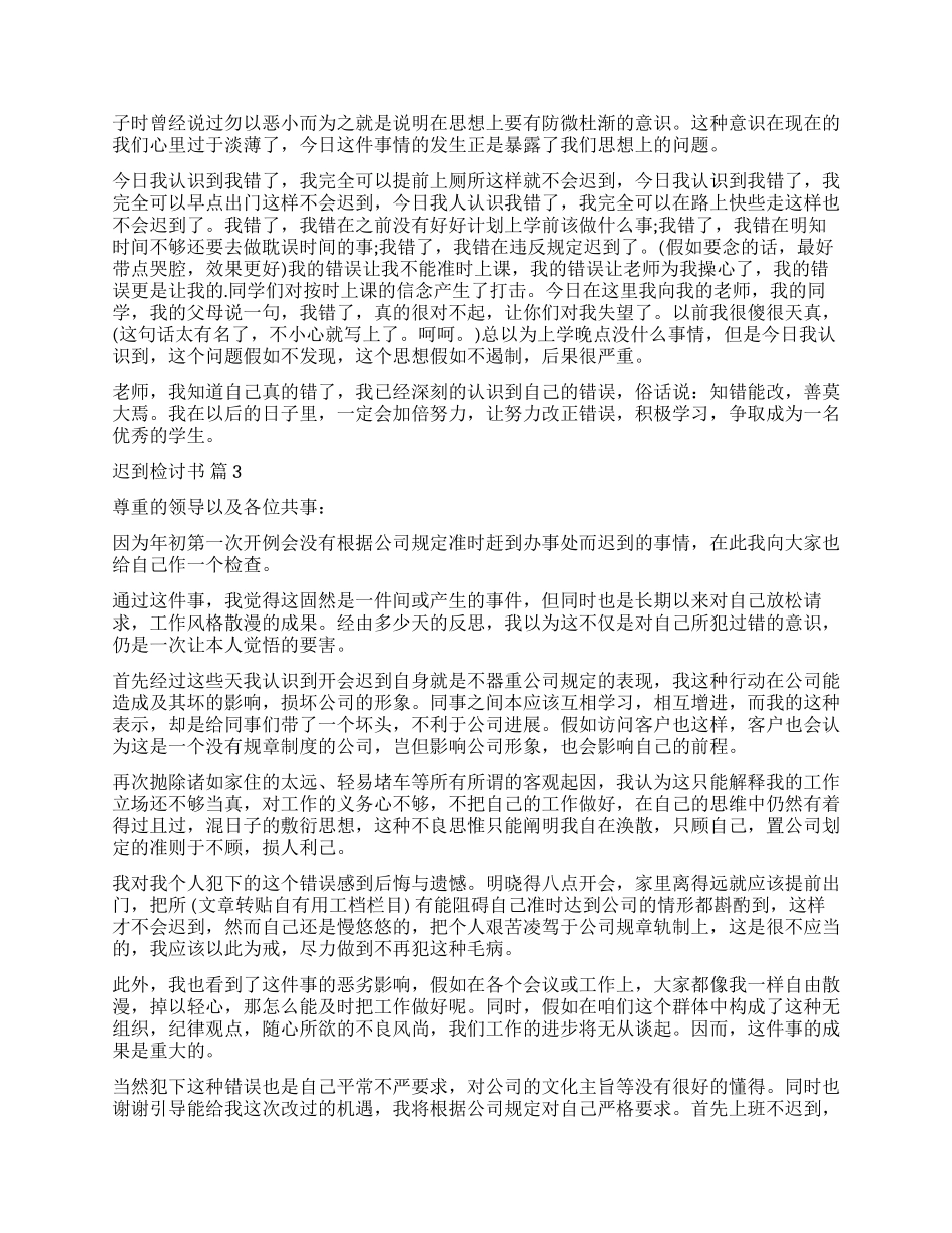 精选迟到检讨书集锦九篇_第2页