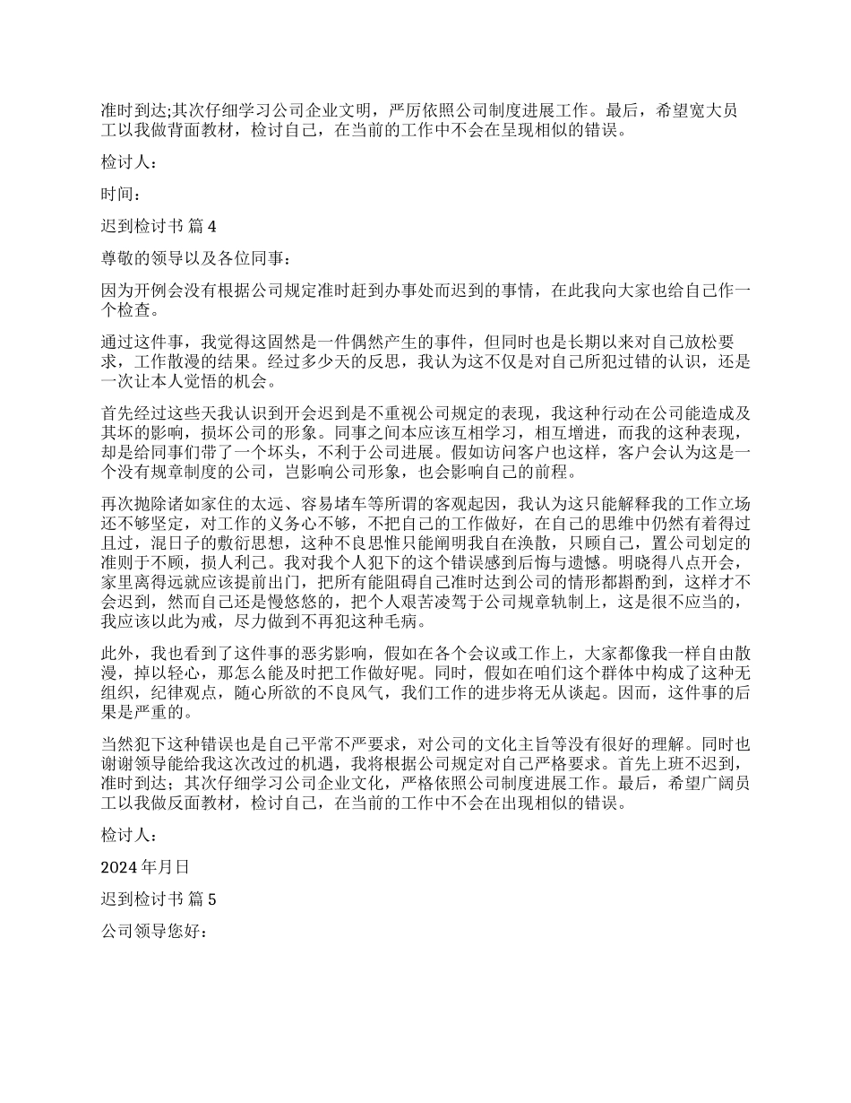 精选迟到检讨书集锦九篇_第3页