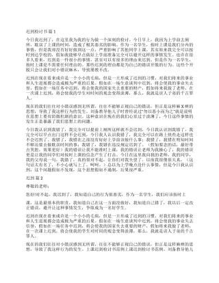 精选迟到检讨书集锦九篇