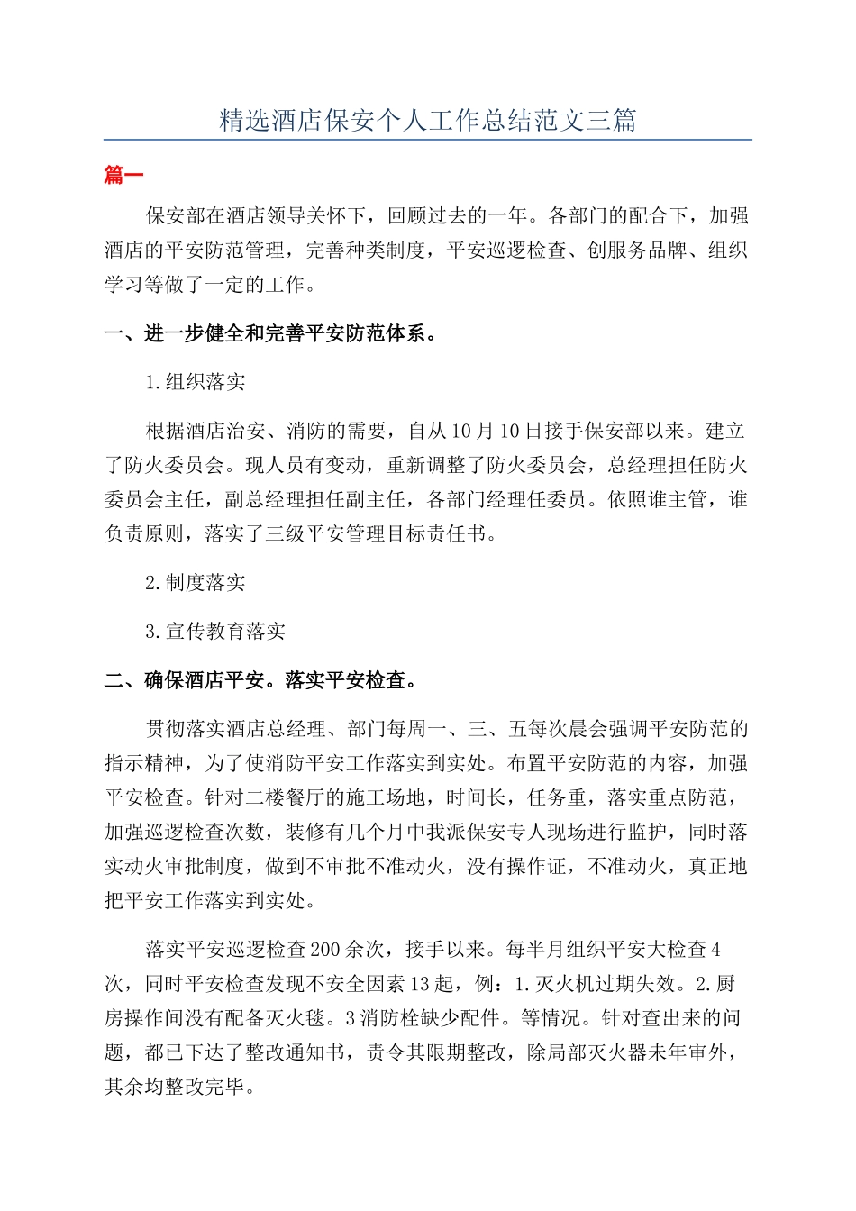 精选酒店保安个人工作总结范文三篇_第1页