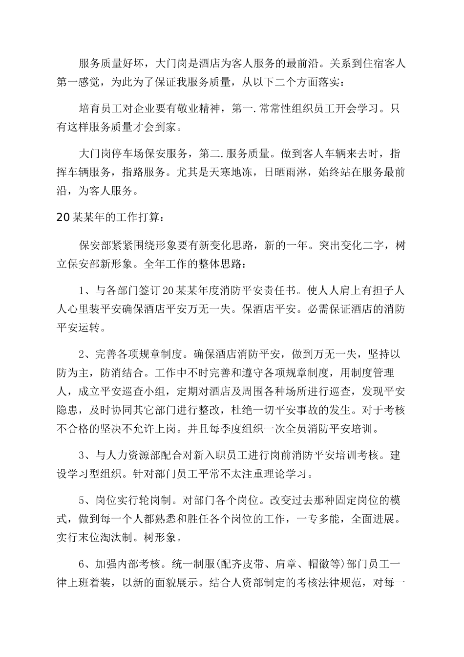 精选酒店保安个人工作总结范文三篇_第3页