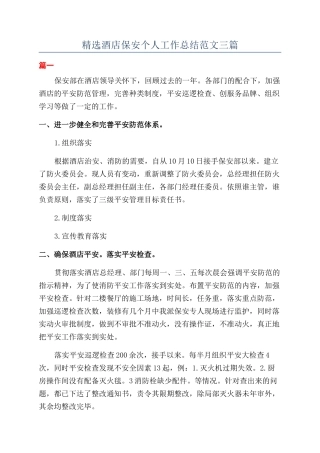 精选酒店保安个人工作总结范文三篇