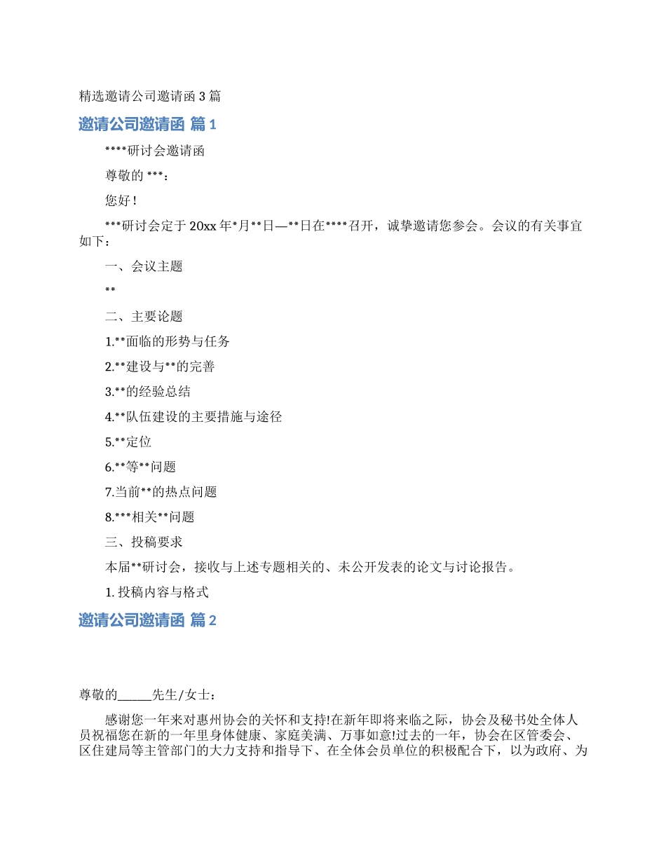 精选邀请公司邀请函3篇_第1页