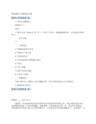 精选邀请公司邀请函3篇