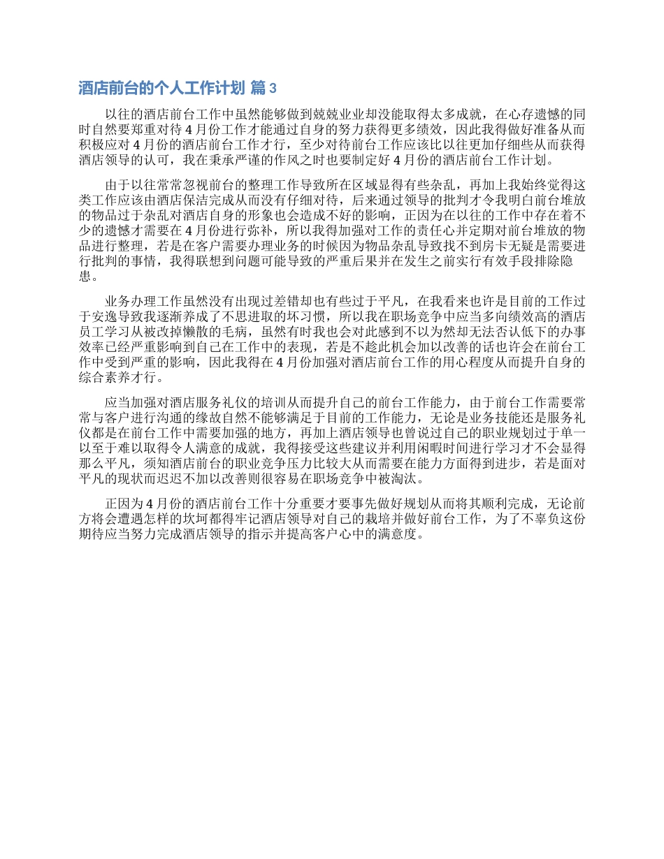 精选酒店前台的个人工作计划3篇_第3页