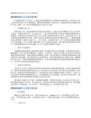 精选酒店前台的个人工作计划3篇