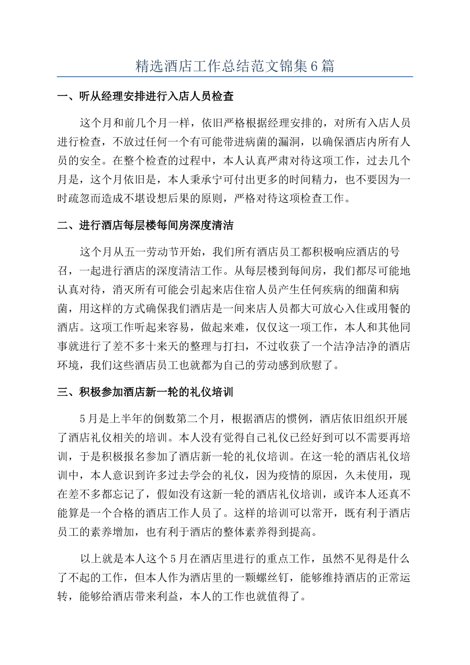 精选酒店工作总结范文锦集6篇_第1页