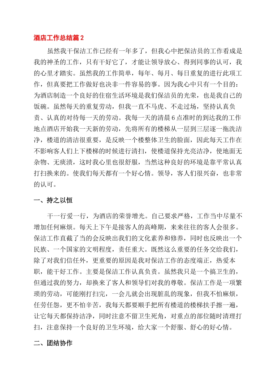 精选酒店工作总结范文锦集6篇_第2页