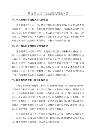 精选酒店工作总结范文锦集6篇
