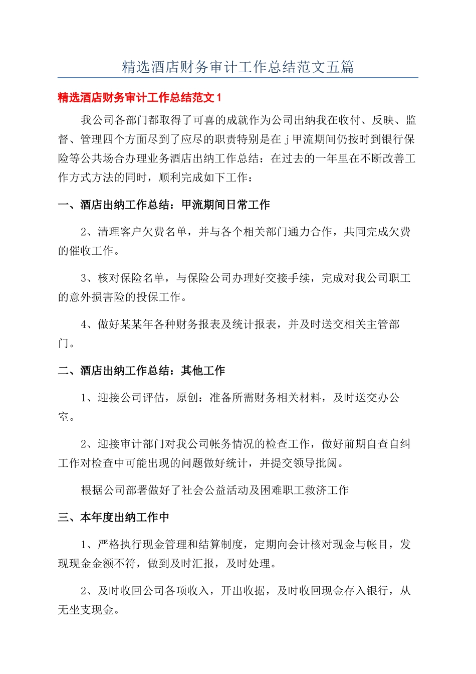 精选酒店财务审计工作总结范文五篇_第1页