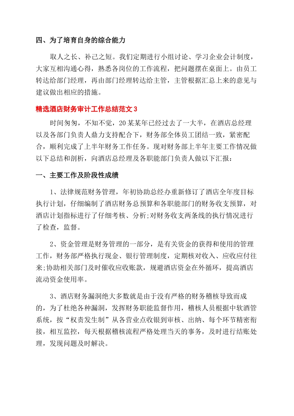 精选酒店财务审计工作总结范文五篇_第3页