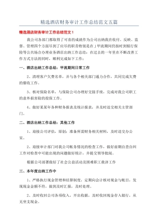 精选酒店财务审计工作总结范文五篇