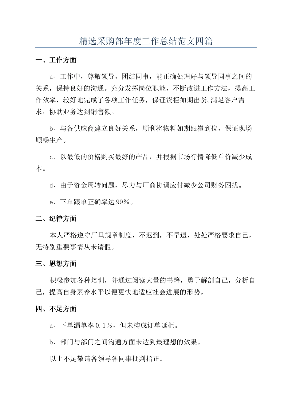 精选采购部年度工作总结范文四篇_第1页