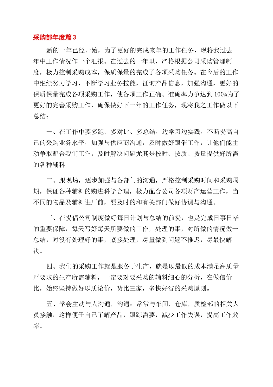 精选采购部年度工作总结范文四篇_第2页