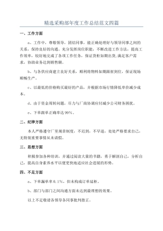 精选采购部年度工作总结范文四篇