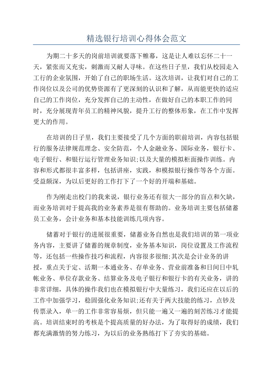 精选银行培训心得体会范文_第1页