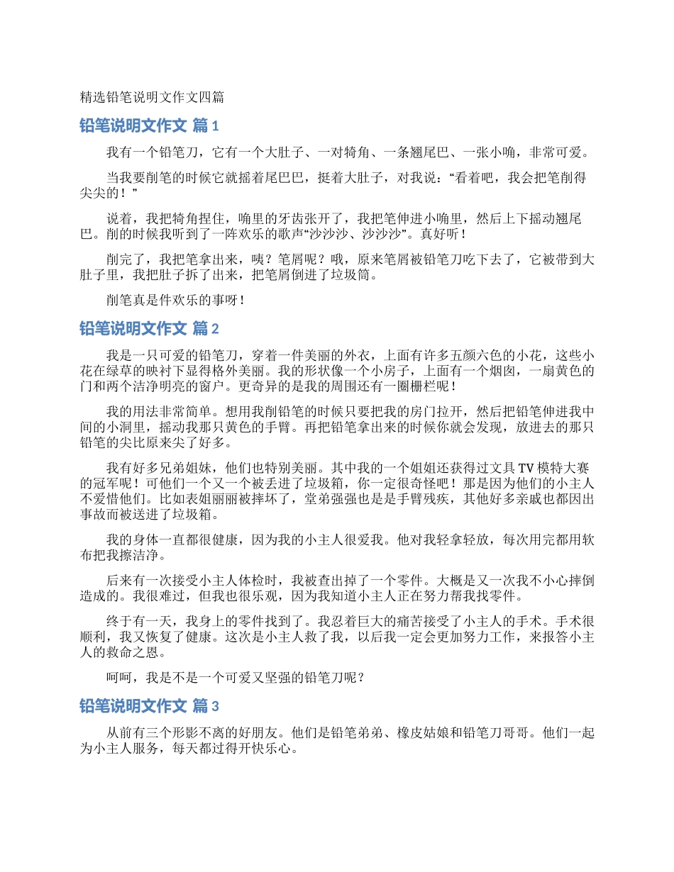 精选铅笔说明文作文四篇_第1页