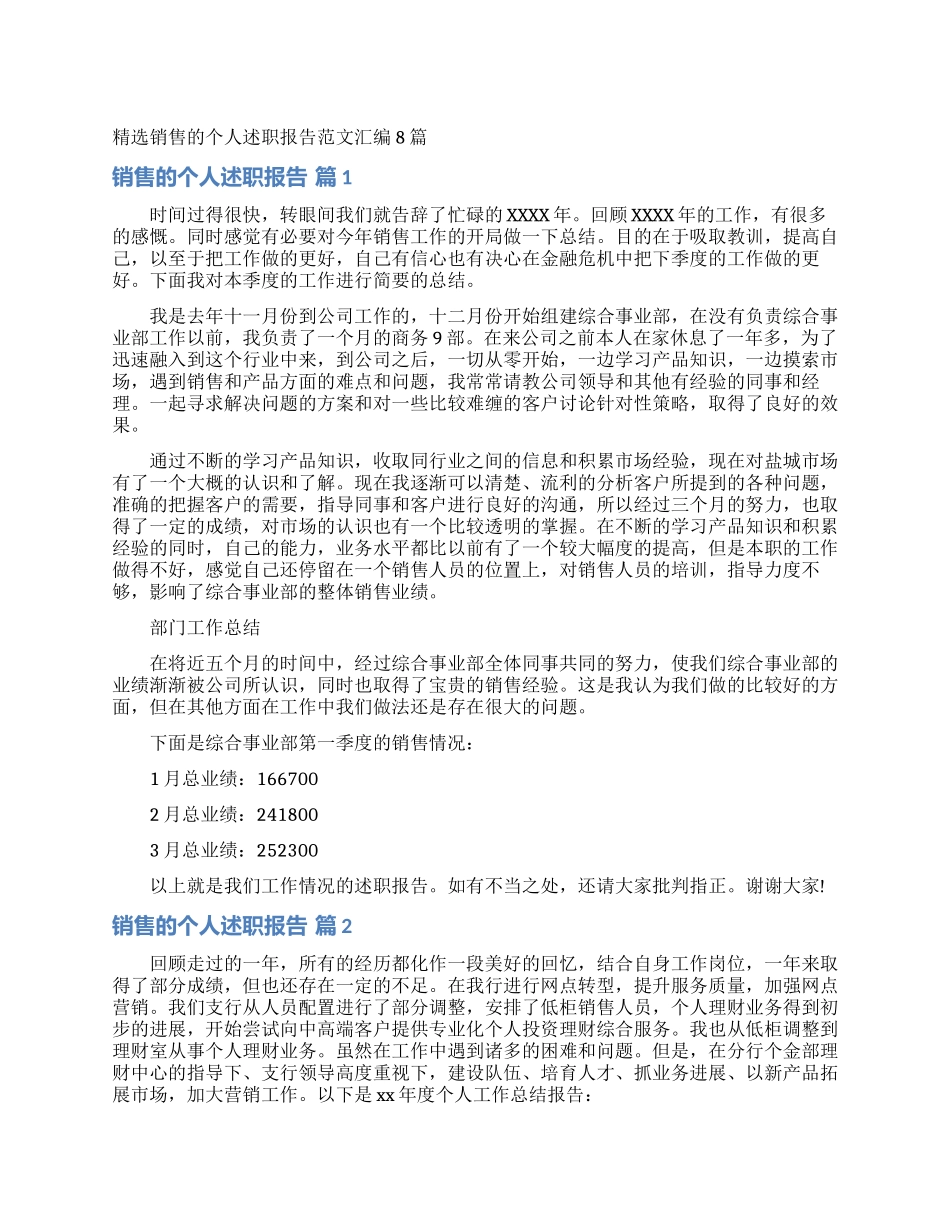 精选销售的个人述职报告范文汇编8篇_第1页