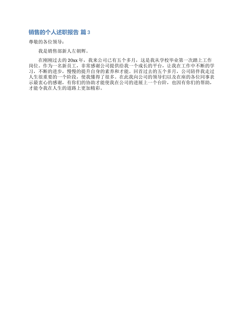 精选销售的个人述职报告范文汇编8篇_第3页